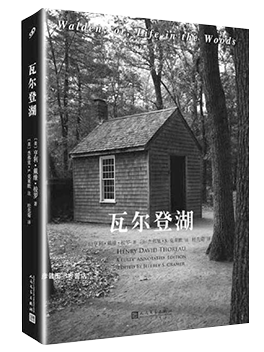 瓦尔登湖：全注疏本（2017年新版）